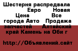 Шестерня распредвала ( 6 L. isLe) Евро 2,3. Новая › Цена ­ 3 700 - Все города Авто » Продажа запчастей   . Алтайский край,Камень-на-Оби г.